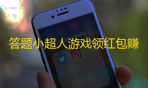 热能追踪外挂答题小超人游戏领红包赚金版
